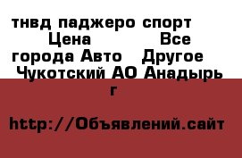 тнвд паджеро спорт 2.5 › Цена ­ 7 000 - Все города Авто » Другое   . Чукотский АО,Анадырь г.